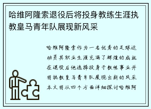 哈维阿隆索退役后将投身教练生涯执教皇马青年队展现新风采