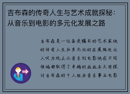 吉布森的传奇人生与艺术成就探秘：从音乐到电影的多元化发展之路