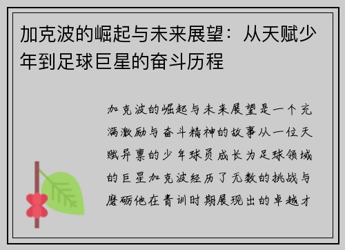 加克波的崛起与未来展望：从天赋少年到足球巨星的奋斗历程