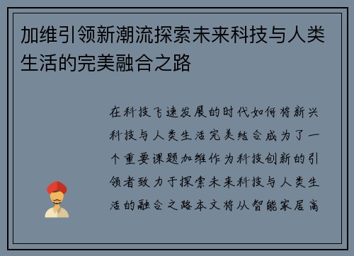 加维引领新潮流探索未来科技与人类生活的完美融合之路