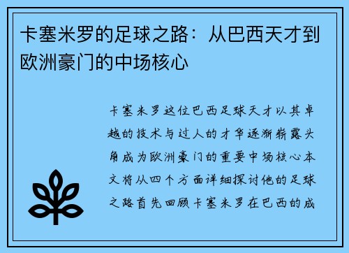 卡塞米罗的足球之路：从巴西天才到欧洲豪门的中场核心