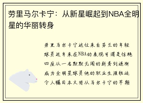 劳里马尔卡宁：从新星崛起到NBA全明星的华丽转身