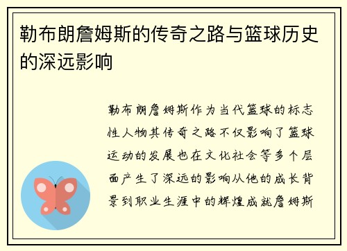 勒布朗詹姆斯的传奇之路与篮球历史的深远影响