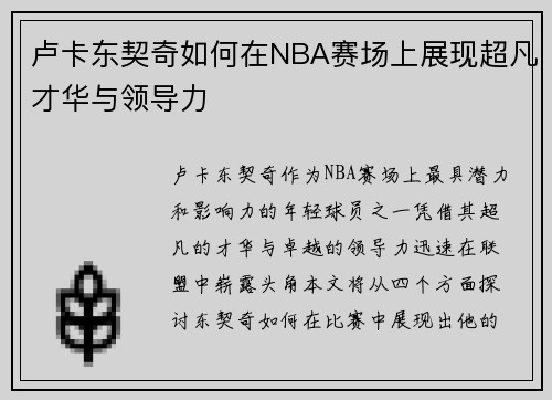 卢卡东契奇如何在NBA赛场上展现超凡才华与领导力