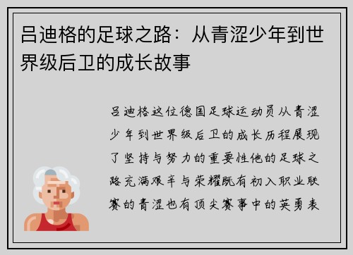 吕迪格的足球之路：从青涩少年到世界级后卫的成长故事