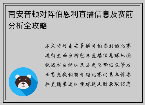 南安普顿对阵伯恩利直播信息及赛前分析全攻略