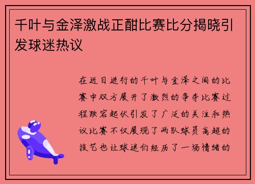 千叶与金泽激战正酣比赛比分揭晓引发球迷热议