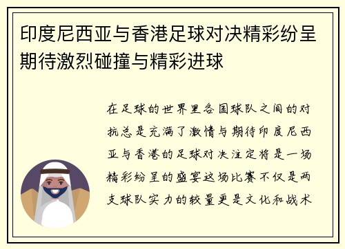 印度尼西亚与香港足球对决精彩纷呈期待激烈碰撞与精彩进球