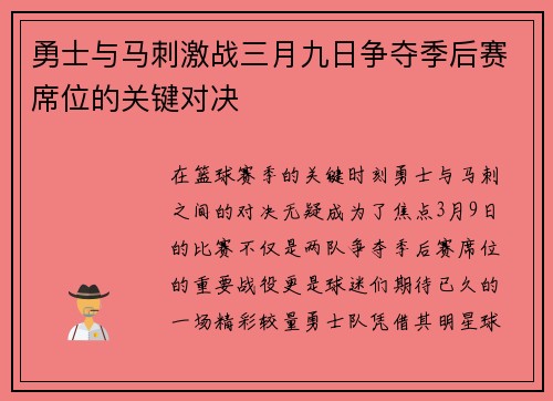 勇士与马刺激战三月九日争夺季后赛席位的关键对决