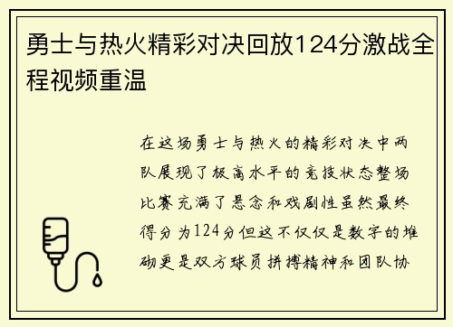 勇士与热火精彩对决回放124分激战全程视频重温