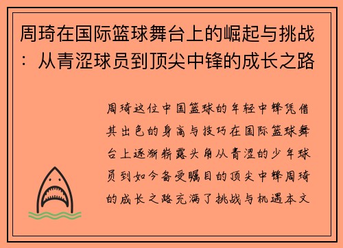 周琦在国际篮球舞台上的崛起与挑战：从青涩球员到顶尖中锋的成长之路