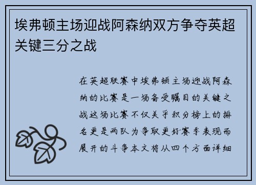 埃弗顿主场迎战阿森纳双方争夺英超关键三分之战