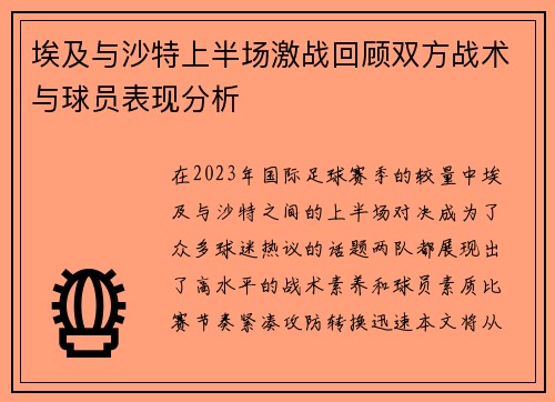 埃及与沙特上半场激战回顾双方战术与球员表现分析