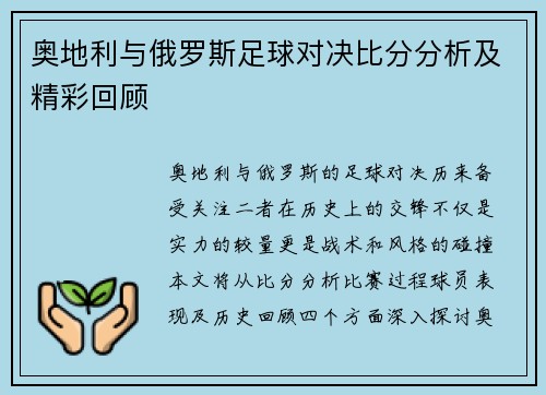 奥地利与俄罗斯足球对决比分分析及精彩回顾