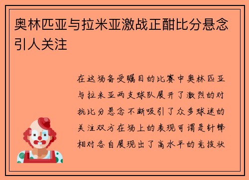 奥林匹亚与拉米亚激战正酣比分悬念引人关注