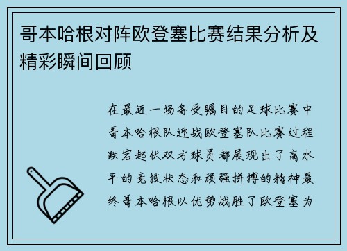 哥本哈根对阵欧登塞比赛结果分析及精彩瞬间回顾