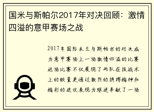 国米与斯帕尔2017年对决回顾：激情四溢的意甲赛场之战