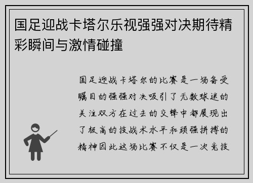 国足迎战卡塔尔乐视强强对决期待精彩瞬间与激情碰撞