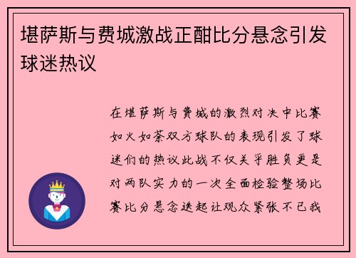 堪萨斯与费城激战正酣比分悬念引发球迷热议