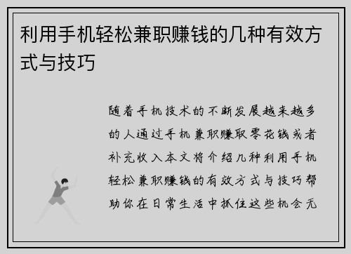 利用手机轻松兼职赚钱的几种有效方式与技巧