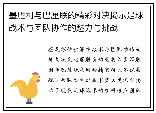 墨胜利与巴厘联的精彩对决揭示足球战术与团队协作的魅力与挑战