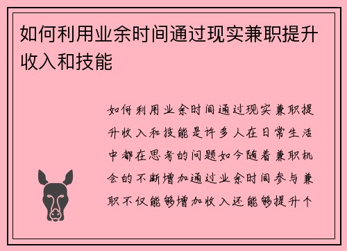 如何利用业余时间通过现实兼职提升收入和技能