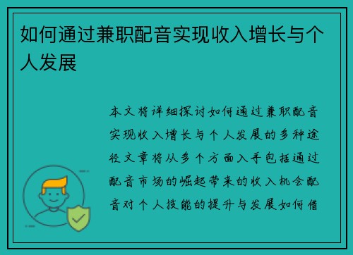 如何通过兼职配音实现收入增长与个人发展