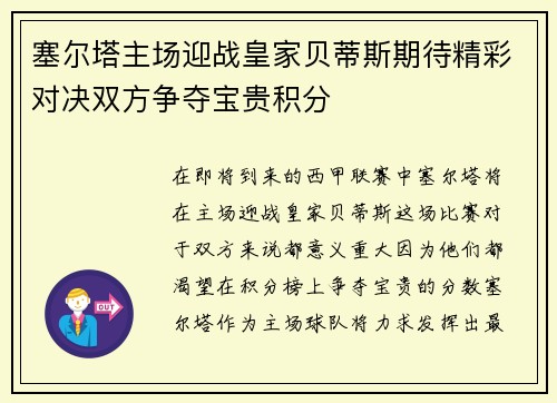 塞尔塔主场迎战皇家贝蒂斯期待精彩对决双方争夺宝贵积分
