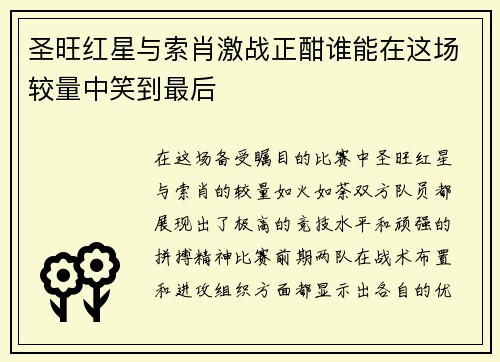 圣旺红星与索肖激战正酣谁能在这场较量中笑到最后