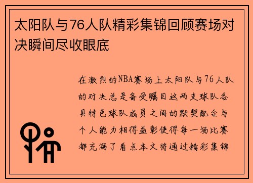 太阳队与76人队精彩集锦回顾赛场对决瞬间尽收眼底