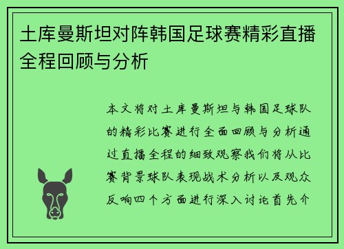 土库曼斯坦对阵韩国足球赛精彩直播全程回顾与分析