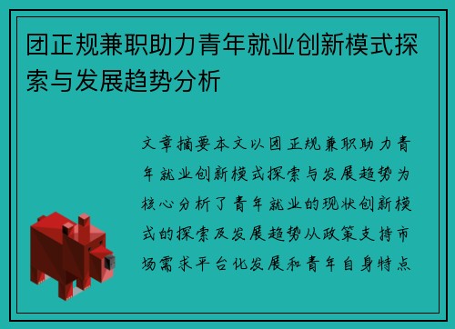 团正规兼职助力青年就业创新模式探索与发展趋势分析