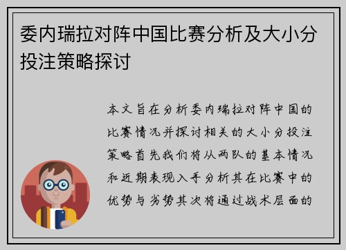 委内瑞拉对阵中国比赛分析及大小分投注策略探讨