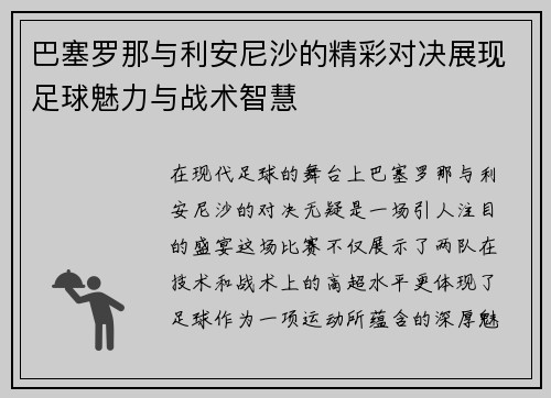 巴塞罗那与利安尼沙的精彩对决展现足球魅力与战术智慧