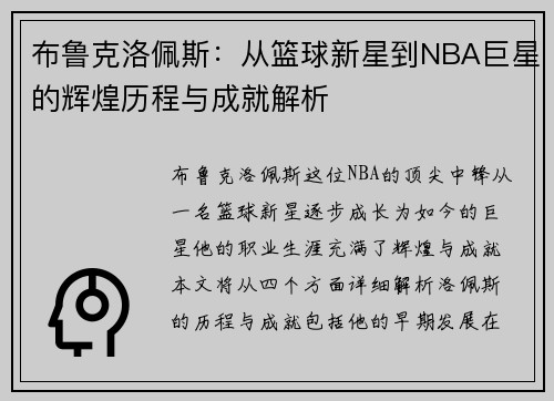 布鲁克洛佩斯：从篮球新星到NBA巨星的辉煌历程与成就解析
