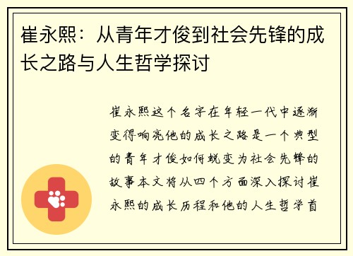崔永熙：从青年才俊到社会先锋的成长之路与人生哲学探讨