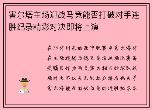 害尔塔主场迎战马竞能否打破对手连胜纪录精彩对决即将上演