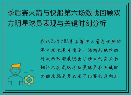 季后赛火箭与快船第六场激战回顾双方明星球员表现与关键时刻分析