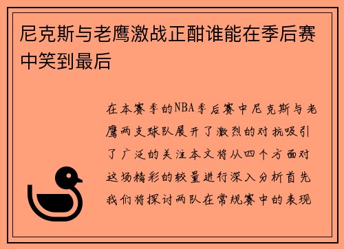 尼克斯与老鹰激战正酣谁能在季后赛中笑到最后