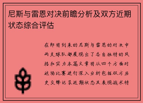 尼斯与雷恩对决前瞻分析及双方近期状态综合评估