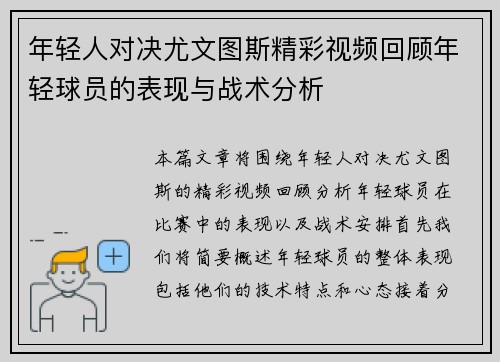 年轻人对决尤文图斯精彩视频回顾年轻球员的表现与战术分析