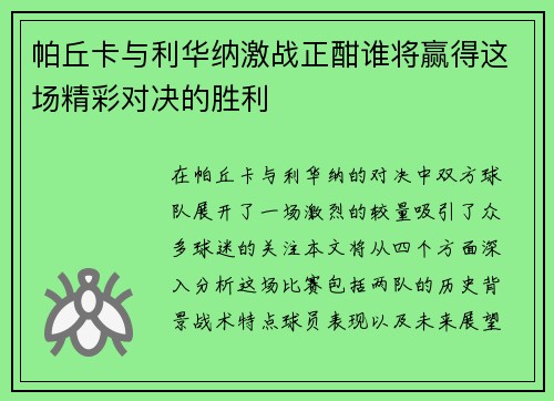 帕丘卡与利华纳激战正酣谁将赢得这场精彩对决的胜利