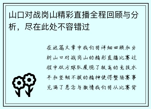 山口对战岗山精彩直播全程回顾与分析，尽在此处不容错过
