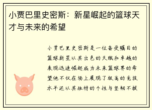 小贾巴里史密斯：新星崛起的篮球天才与未来的希望