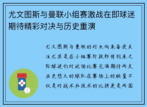 尤文图斯与曼联小组赛激战在即球迷期待精彩对决与历史重演