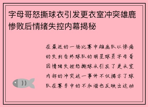 字母哥怒撕球衣引发更衣室冲突雄鹿惨败后情绪失控内幕揭秘