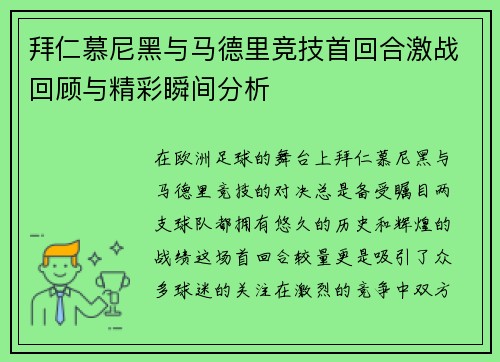 拜仁慕尼黑与马德里竞技首回合激战回顾与精彩瞬间分析