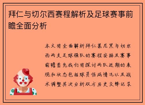 拜仁与切尔西赛程解析及足球赛事前瞻全面分析