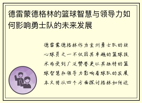 德雷蒙德格林的篮球智慧与领导力如何影响勇士队的未来发展