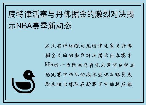 底特律活塞与丹佛掘金的激烈对决揭示NBA赛季新动态